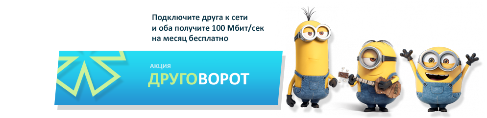 http://proximanet.ru/naseleniyu/akcii/podklyucheniya#drugovorot