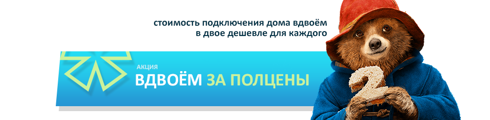 http://proximanet.ru/naseleniyu/akcii/podklyucheniya#vdvoyom_za_polceny